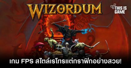 Wizordum เกม FPS สไตล์เรโทรที่กราฟิกอย่างสวย!