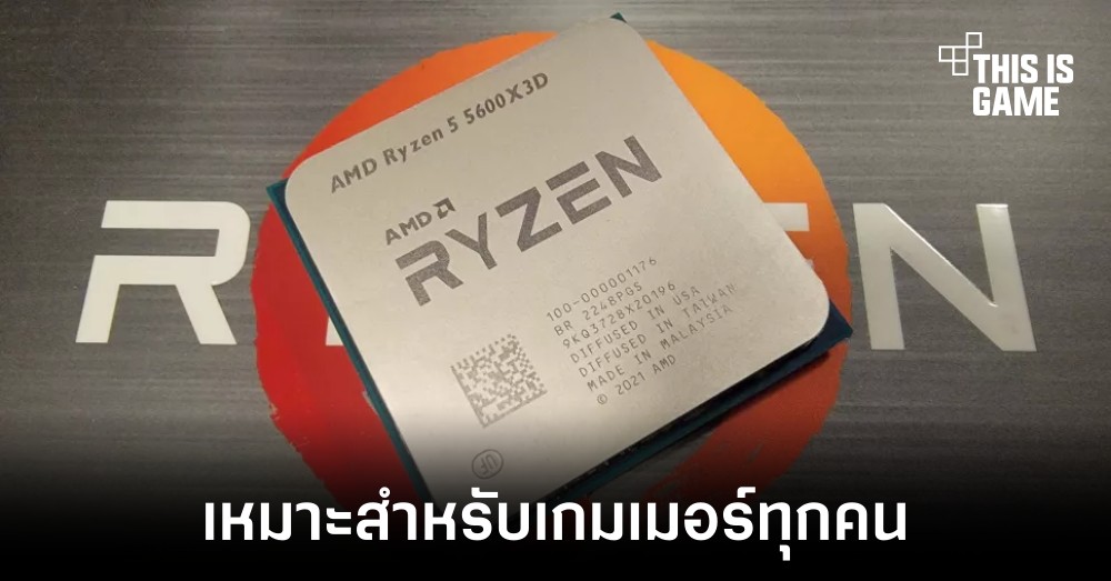 Ryzen 5 5600X3D กลายเป็นซีพียูที่ค้มค่าที่สุดในการเล่นเกมในเวลานี้ 1 Ryzen 5 5600X3D กลายเป็นซีพียูที่ค้มค่าที่สุดในการเล่นเกมในเวลานี้