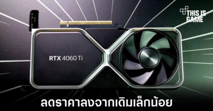 ร้านค้าบางแห่งปรับลดราคา RTX 4060 Ti ลงมาเล็กน้อย