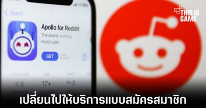 แอปสำหรับ Reddit บางส่วนจะเปลี่ยนไปให้บริการแบบสมัครสมาชิก