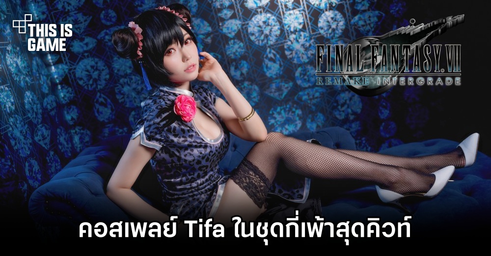 คอสเพลย์ Tifa ในชุดกี่เพ้าสุดคิวท์ 1 คอสเพลย์ Tifa ในชุดกี่เพ้าสุดคิวท์