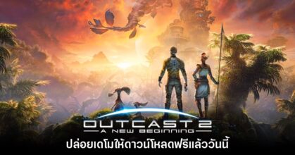 เกม Outcast 2
