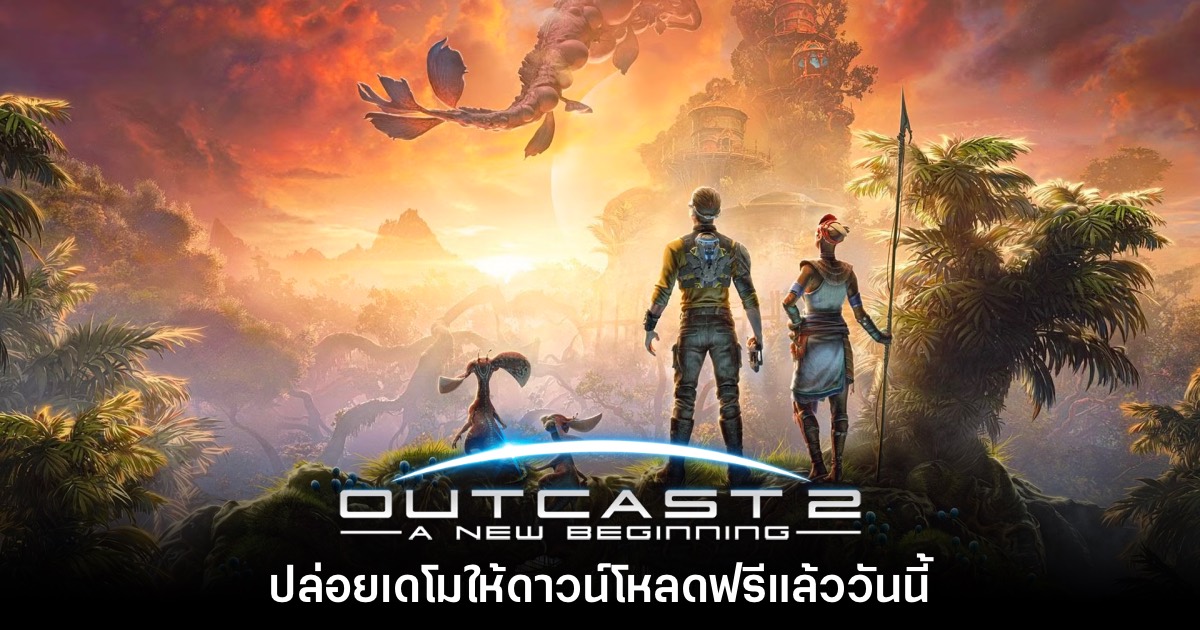 Outcast - A New Beginning ประกาศแจกเดโมให้ทดสอบฟรี 1 เกม Outcast 2