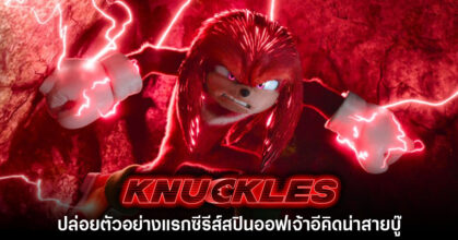 ซีรีส์สปินออฟ Knuckles ปล่อยตัวอย่างแรก พร้อมประกาศวันเข้าฉาย