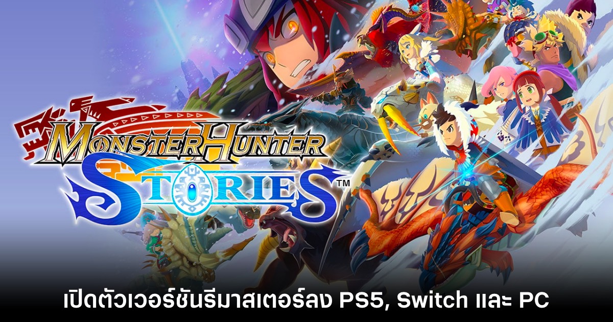 Monster Hunter Stories Remaster