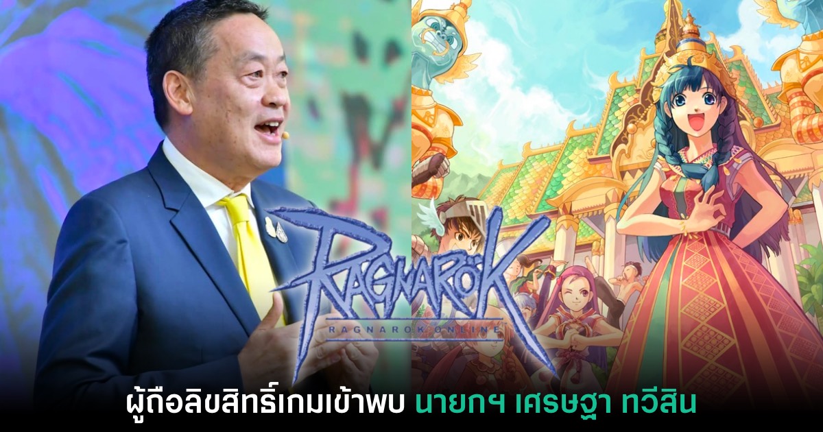 ผู้บริหารเจ้าของลิขสิทธิ์ Ragnarok เข้าพบ นายกฯ เศรษฐา 1 ผู้บริหารเจ้าของลิขสิทธิ์ Ragnarok เข้าพบ นายกฯ เศรษฐา