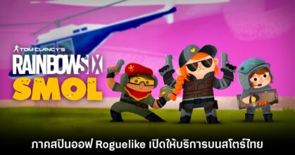 โหลด Rainbow Six Smol