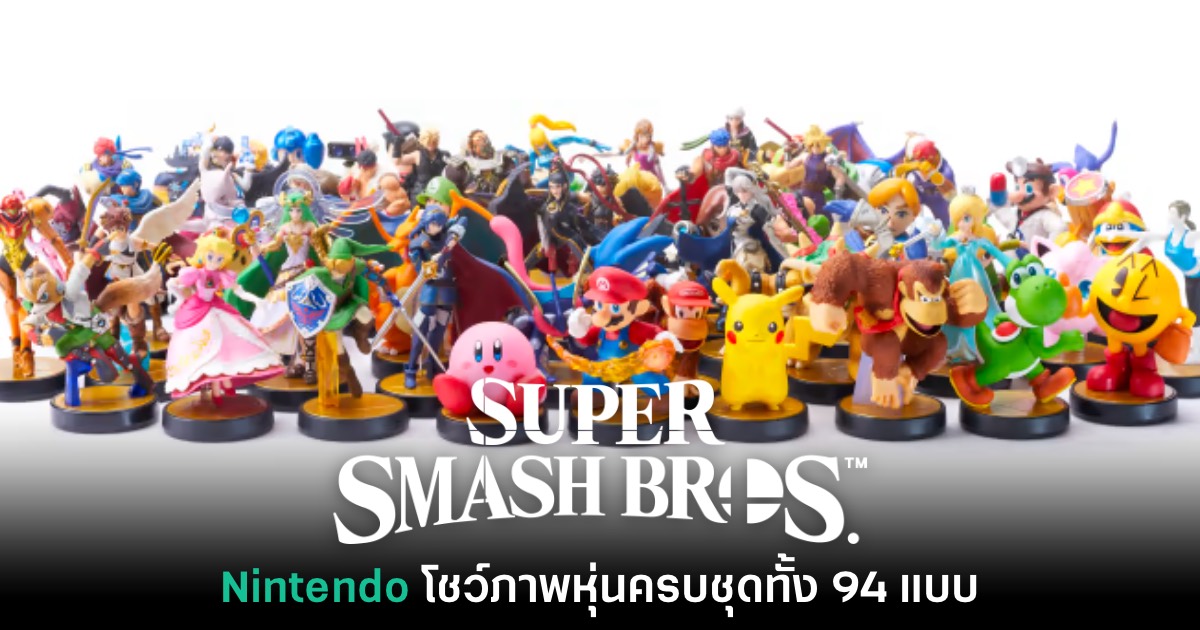 Nintendo เผยคอลเลกชัน Amiibo Smash Bros. ครบชุด 94 แบบ 1 Amiibo