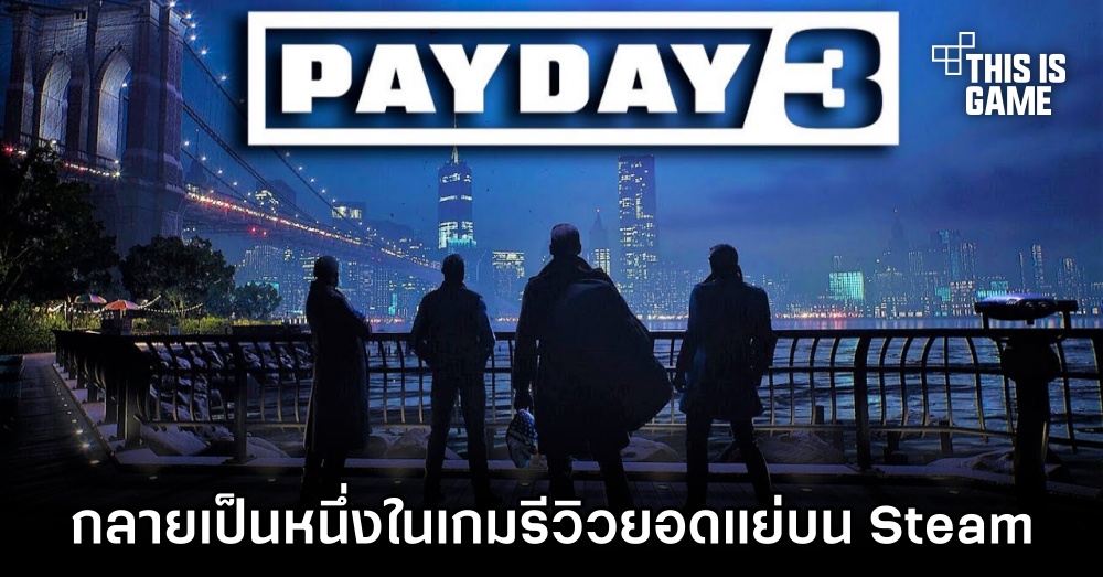 PAYDAY 3 กลายเป็นหนึ่งในเกมรีวิวยอดแย่บน Steam ไปเรียบร้อย 1 PAYDAY 3 กลายเป็นหนึ่งในเกมรีวิวยอดแย่บน Steam ไปเรียบร้อย