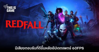 Redfall ได้รับคำชมมากขึ้นหลังจากอัปเดตแพตช์ 60FPS