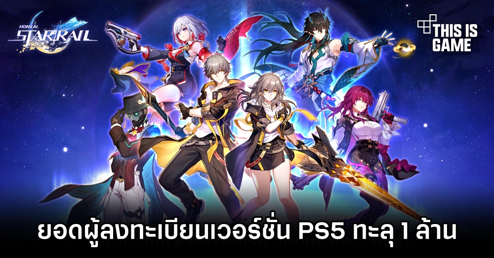 ยอดผู้ลงทะเบียน Honkai: Star Rail เวอร์ชั่น PS5 ทะลุ 1 ล้านคนแล้ว 1 ยอดผู้ลงทะเบียน Honkai: Star Rail เวอร์ชั่น PS5 ทะลุ 1 ล้านคนแล้ว