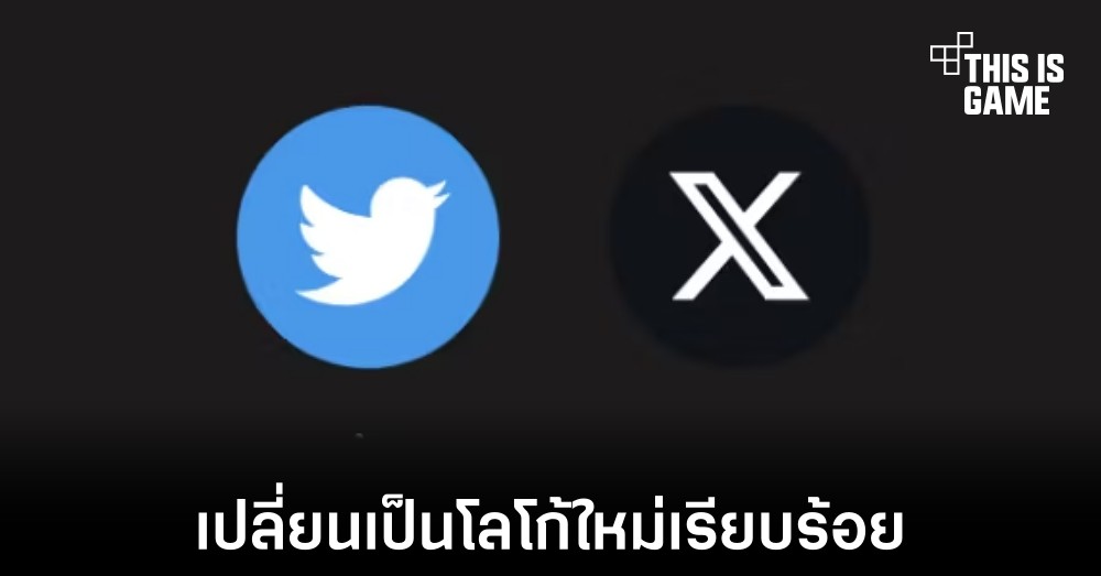 Twitter อัปเดตใหม่กลายเป็น X แล้วในระบบ Android