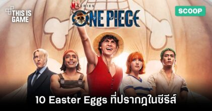 10 Easter Eggs ที่ปรากฎในซีรีส์ One Piece