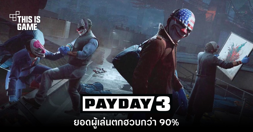 PAYDAY 3 ส่อแววแป้กหลังพบยอดผู้เล่นตก 90% ในเดือนแรก