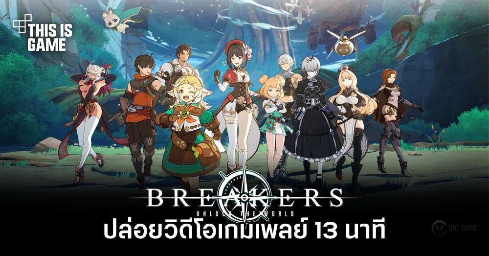 BREAKERS: Unlock the World ปล่อยวิดีโอเกมเพลย์ 13 นาที 1 BREAKERS: Unlock the World ปล่อยวิดีโอเกมเพลย์ 13 นาที