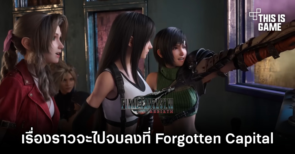เรื่องราวใน Final Fantasy VII Rebirth จะไปจบลงที่ Forgotten Capital 1 เรื่องราวใน Final Fantasy VII Rebirth จะไปจบลงที่ Forgotten Capital