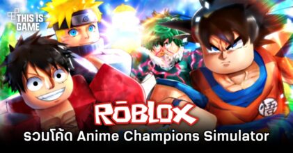อัปเดตโค้ด Roblox - Anime Champions Simulator