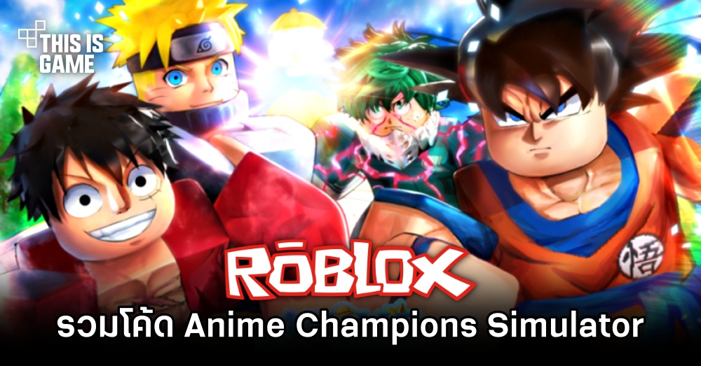 อัปเดตโค้ด Roblox - Anime Champions Simulator