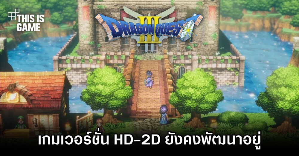 ผู้สร้างเผย Dragon Quest III เวอร์ชั่น HD-2D ยังคงพัฒนาอยู่ 1 ผู้สร้างเผย Dragon Quest III เวอร์ชั่น HD-2D ยังคงพัฒนาอยู่