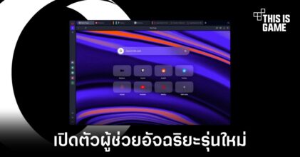 Opera เปิดตัวแชทบอทใหม่ในชื่อ Aria