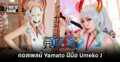 คอสเพลย์ Yamato จาก One Piece ฝีมือ Umeko J