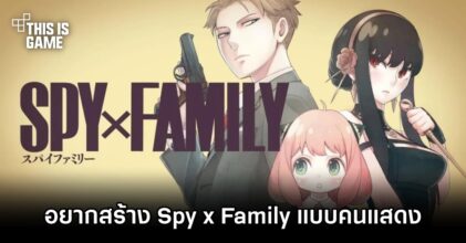 Steven Maeda โปรดิวเซอร์ซีรีส์ One Piece อยากสร้าง Spy x Family แบบ Live Action