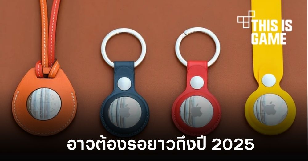 Apple AirTag 2 อาจพร้อมวางจำหน่ายในปี 2025 1 Apple AirTag 2 อาจพร้อมวางจำหน่ายในปี 2025