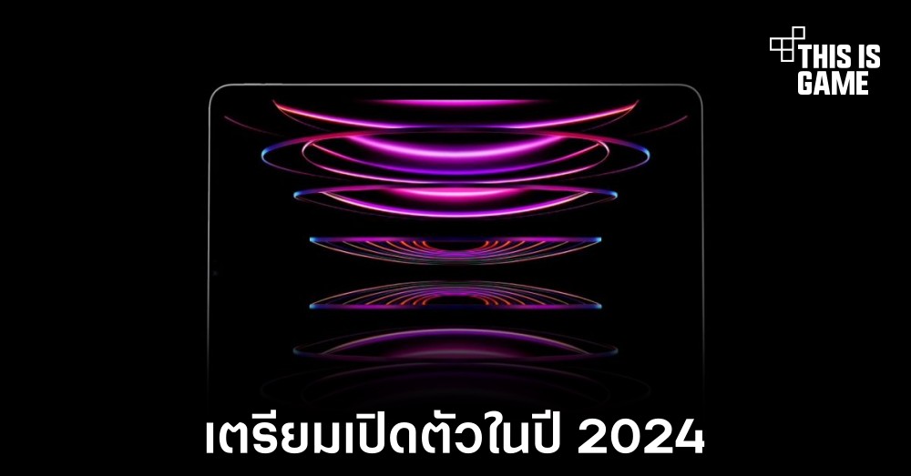 iPad Pro พร้อมจอ OLED อาจเปิดตัวในปี 2024 1 iPad Pro พร้อมจอ OLED อาจเปิดตัวในปี 2024