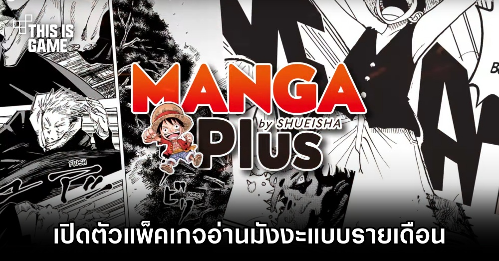 Shueisha เปิดตัว MANGA PLUS MAX แพ็คเกจอ่านมังงะแบบรายเดือน 1 Shueisha เปิดตัว MANGA PLUS MAX แพ็คเกจอ่านมังงะแบบรายเดือน