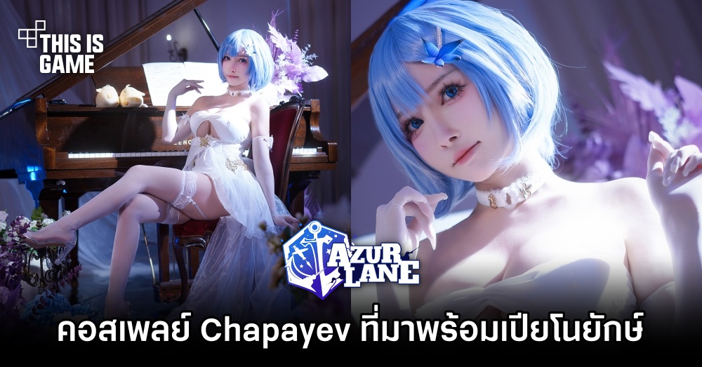 คอสเพลย์ Chapayev จาก Azur Lane ที่มาพร้อมเปียโนตัวยักษ์ 1 คอสเพลย์ Chapayev จาก Azur Lane ที่มาพร้อมเปียโนตัวยักษ์