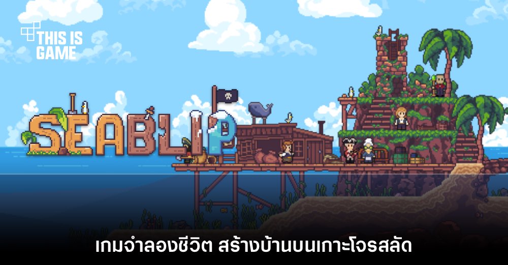 Seablip ประกาศเตรียมวางจำหน่ายต้นปีหน้า พร้อมปล่อยเดโมฟรี 1 Seablip ประกาศเตรียมวางจำหน่ายต้นปีหน้า พร้อมปล่อยเดโมฟรี