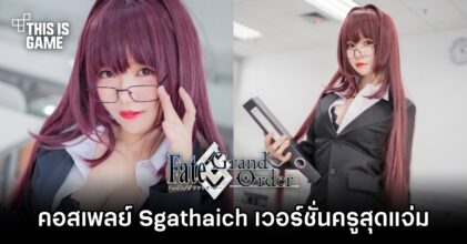 คอสเพลย์ Sgathaich จาก Fate/Grand Order เวอร์ชั่นคุณครูสุดแจ่ม