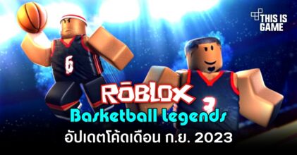 อัปเดตโค้ด Roblox - Basketball Legends เดือน ก.ย. 2023