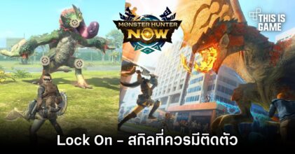 Lock On - สกิลที่ควรมีติดตัวใน Monster Hunter Now