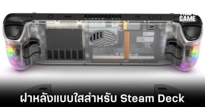 Jsaux เปิดตัวฝาหลังแบบใสสำหรับ Steam Deck