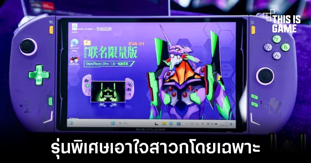 เปิดตัวรุ่นพิเศษ ONEXPLAYER 2 Pro EVA Limited Edition 1 เปิดตัวรุ่นพิเศษ ONEXPLAYER 2 Pro EVA Limited Edition