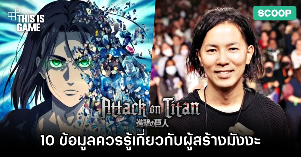 10 ข้อมูลควรรู้เกี่ยวกับผู้สร้าง Attack on Titan 1 10 ข้อมูลควรรู้เกี่ยวกับผู้สร้าง Attack on Titan
