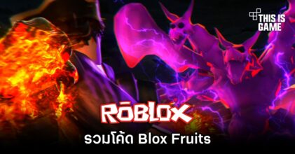 อัปเดตโค้ด Roblox - Blox Fruits