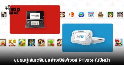 ชุมชุนผู้เล่น 3DS/Wii U ประกาศเตรียมทำเซิร์ฟเวอร์ Private