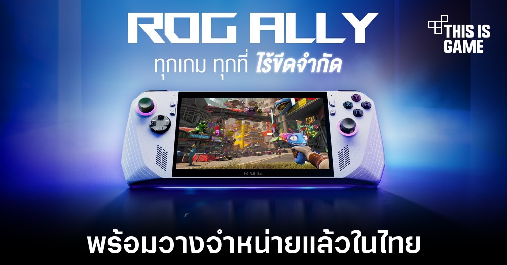 ASUS ROG Ally พร้อมวางจำหน่ายอย่างเป็นทางการในไทยแล้ว
