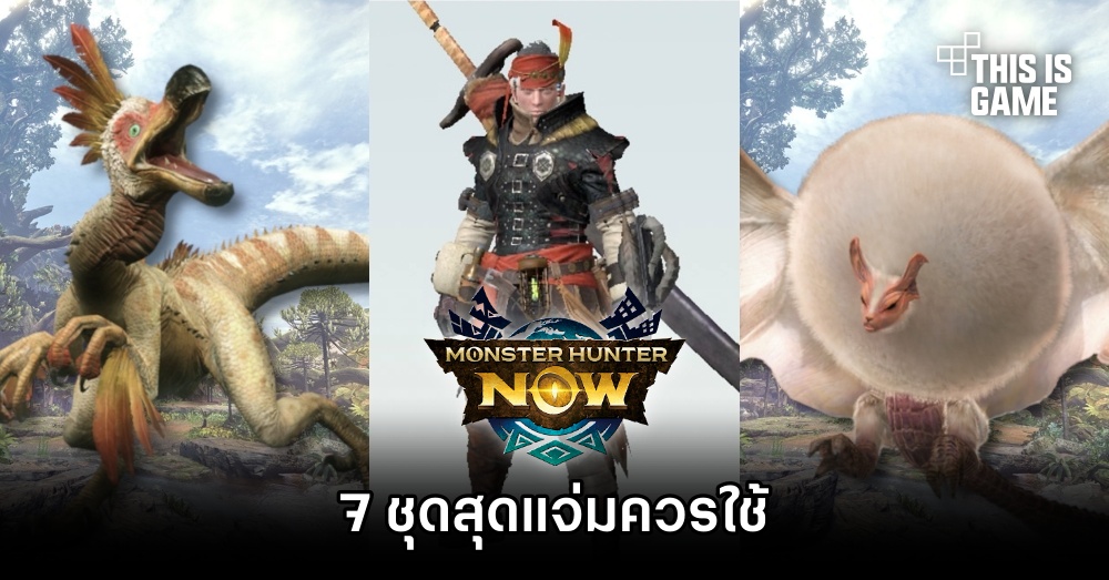 7 ชุดสุดแจ่มควรใช้ใน Monster Hunter Now 1 7 ชุดสุดแจ่มควรใช้ใน Monster Hunter Now