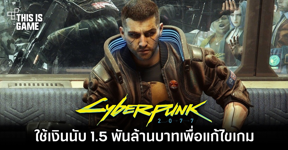 CDPR ใช้เงินนับ 1.5 พันล้านบาทเพื่อแก้ไข Cyberpunk 2077 1 CDPR ใช้เงินนับ 1.5 พันล้านบาทเพื่อแก้ไข Cyberpunk 2077