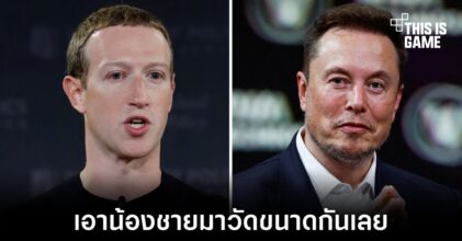 Elon Musk ท้า Mark Zuckerberg เอาน้องชายมาวัดขนาดกันไปเลย