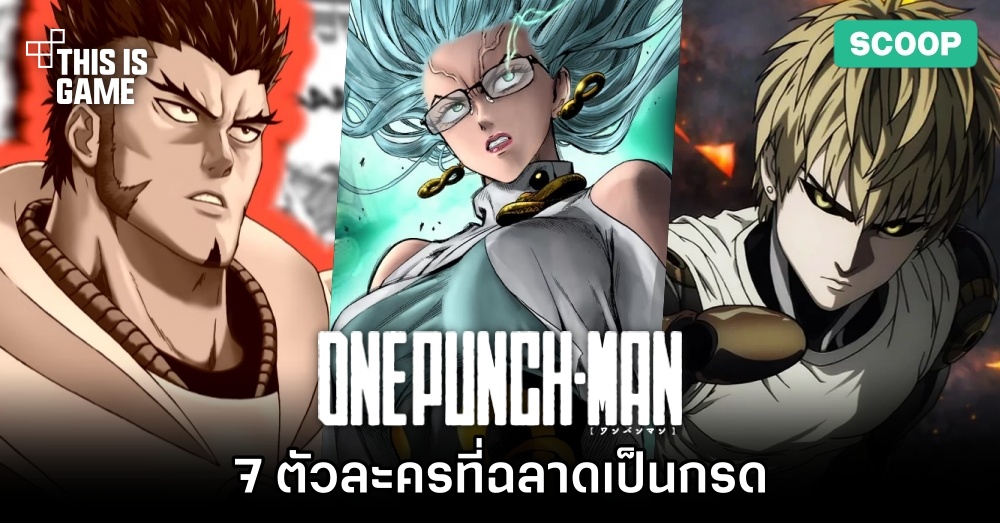 7 ตัวละครที่ฉลาดเป็นกรดใน One Punch Man 1 7 ตัวละครที่ฉลาดเป็นกรดใน One Punch Man