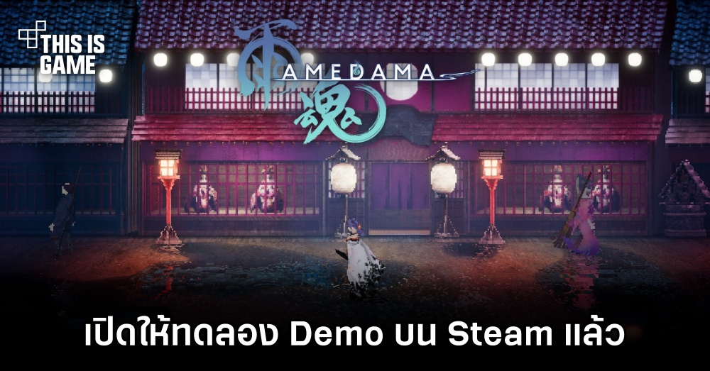AMEDAMA เปิดให้ทดลอง Demo บน Steam แล้ว 1 AMEDAMA เปิดให้ทดลอง Demo บน Steam แล้ว