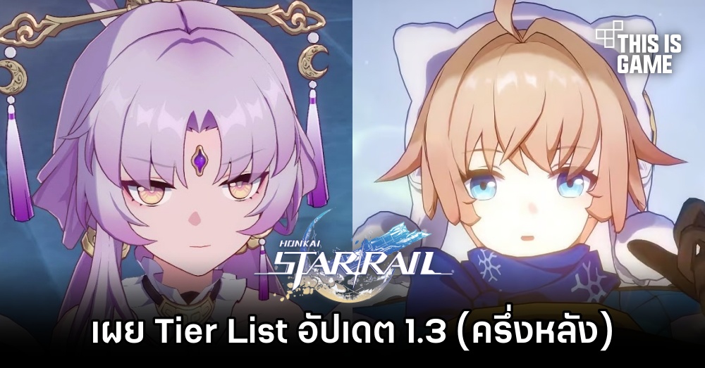 เผย Tier List ตัวละคร Honkai Star Rail อัปเดต 1.3 (ครึ่งหลัง) 1 เผย Tier List ตัวละคร Honkai Star Rail อัปเดต 1.3 (ครึ่งหลัง)