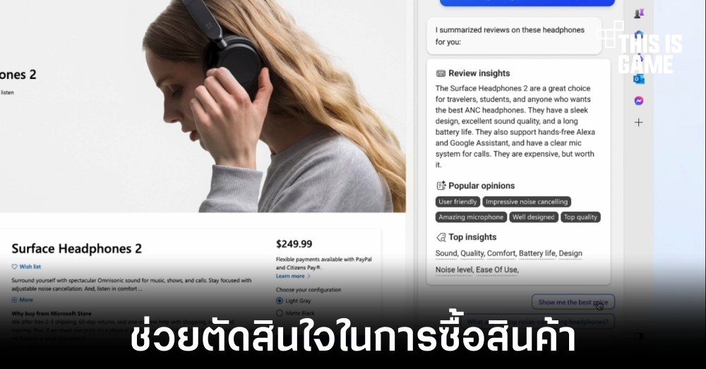 Microsoft ทดสอบให้ Bing ช่วยในการตัดสินใจซื้อสินค้าได้ 1 Microsoft ทดสอบให้ Bing ช่วยในการตัดสินใจซื้อสินค้าได้