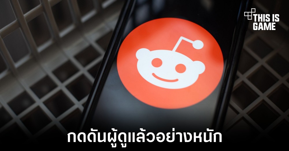 Reddit กดดันผู้ดูแลเกี่ยวกับการเปิด Subreddits เป็นแบบส่วนตัว 1 Reddit กดดันผู้ดูแลเกี่ยวกับการเปิด Subreddits เป็นแบบส่วนตัว