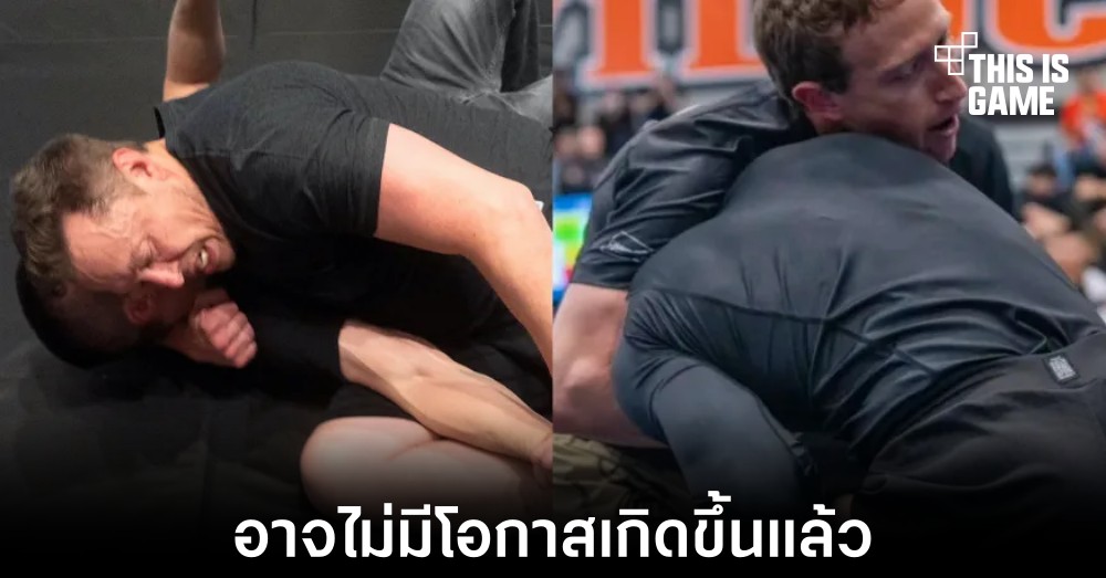 การดวลหมัดระหว่าง Mark Zuckerberg และ Elon Musk อาจไม่เกิดขึ้นแล้ว
