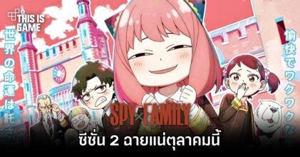 Spy x Family ซีซั่น 2 ฉายแน่ตุลาคมนี้